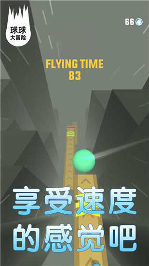 球球大冒险手机游戏