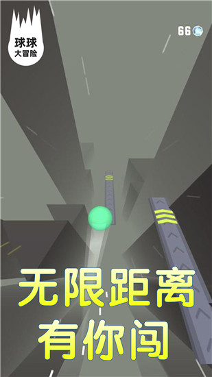 球球大冒险破解版