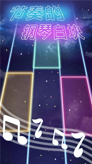 节奏的钢琴白块破解版