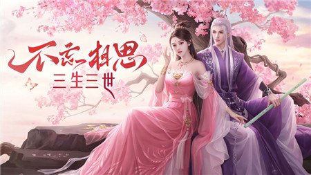 枕上书三生三世2游戏