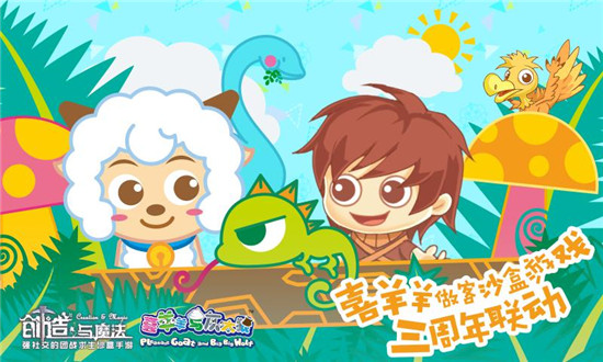 创造与魔法喜羊羊联动下载