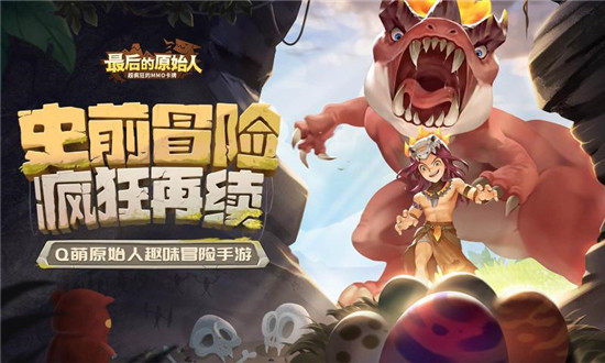 最后的原始人游戏下载