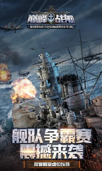 巅峰战舰安卓版下载