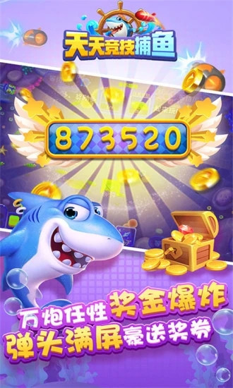 天天竞技捕鱼破解版下载