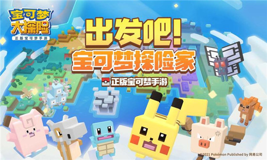 宝可梦大探险最新版下载