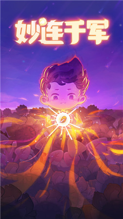 妙连千军安卓破解版