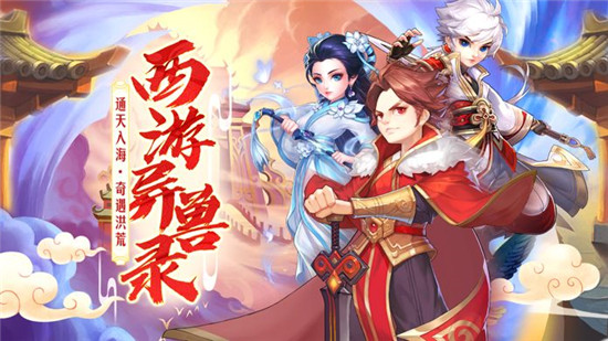 西游异兽录手游官方版下载