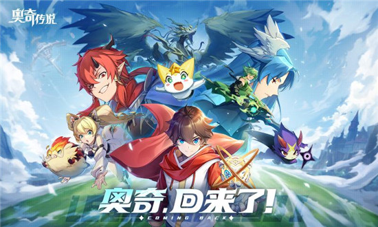 奥奇传说手游下载最新版本