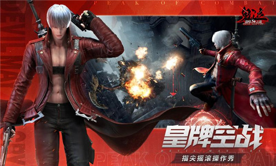 鬼泣巅峰之战手游下载