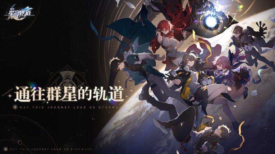 崩坏星穹铁道下载官方正版