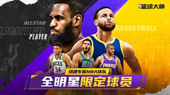 NBA篮球大师官方下载