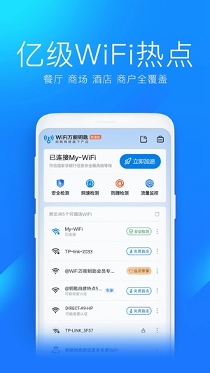 WiFi万能钥匙极速版官方免费下载安装