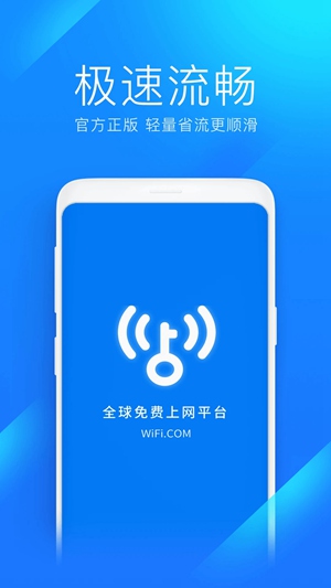 WiFi万能钥匙极速版官方免费下载