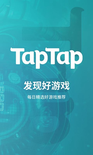 TapTap官方下载安装app免费版