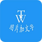 图片加文字秀app官方最新版下载