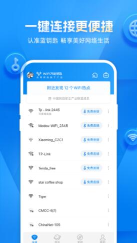 WiFi万能钥匙下载