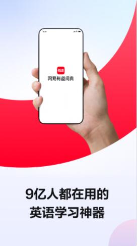 网易有道词典app下载手机版