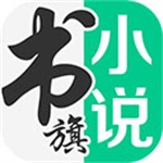 书旗小说app2023最新版下载