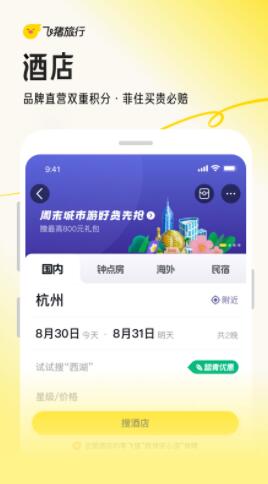 飞猪旅行app官方下载安装最新版本