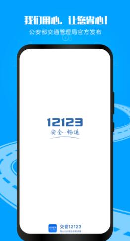 交管12123下载安装最新版