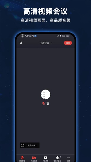 飞语会议下载