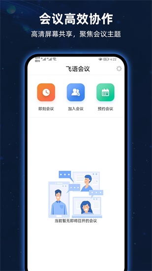 飞语会议app最新版下载