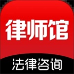 律师馆法律咨询app官方下载