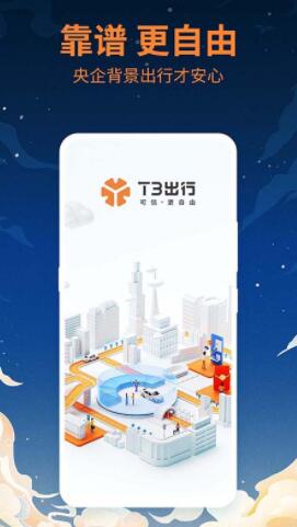 t3出行app免费下载