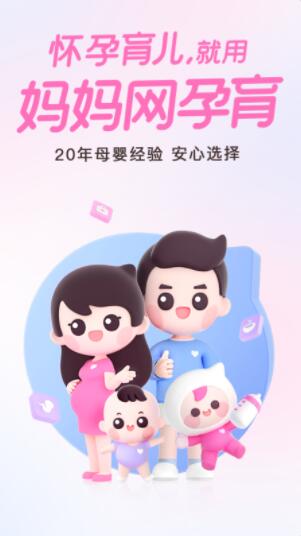 妈妈网孕育app下载