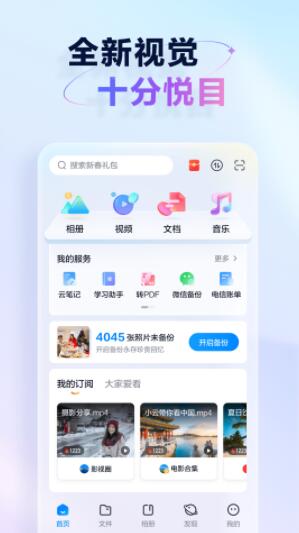 天翼云盘app官方最新版下载安装