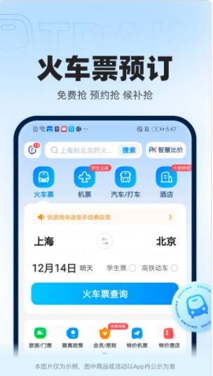 智行火车票app下载安装