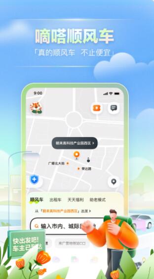 嘀嗒出行app最新官方下载安装