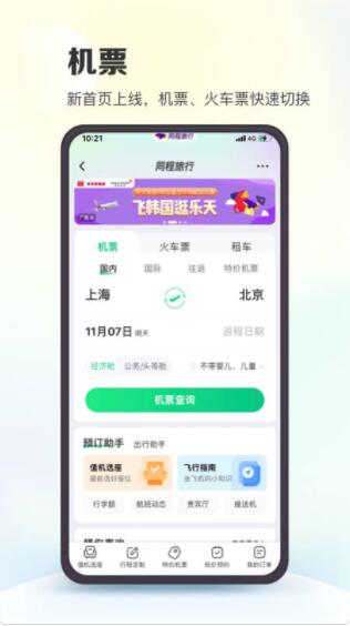 同程旅行app下载安装最新版