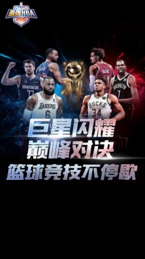 最强nba下载安装