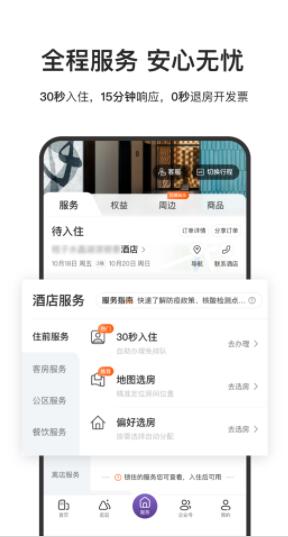 华住会app最新版下载