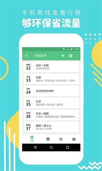 行程助手app正版下载