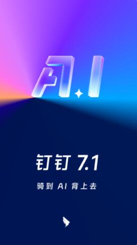 钉钉APP免费下载安装2023最新版