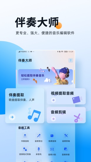 伴奏大师app下载