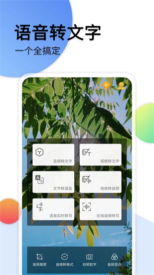 音频转文字助手app下载