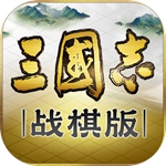 三国志战棋版2024最新版下载