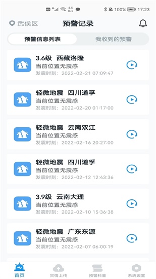 地震预警app2024最新版下载