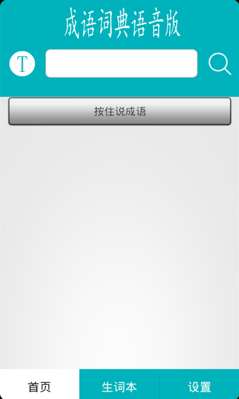 成语词典语音版-app安卓版下载
