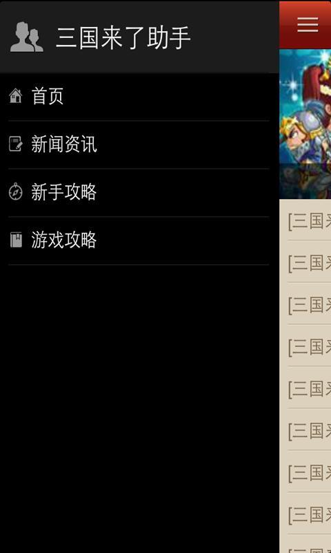 三国来了助手截图2