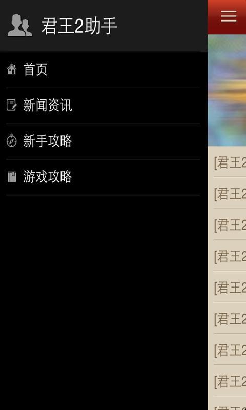 君王2助手截图2