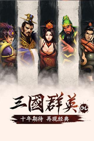 三国群英OL截图1