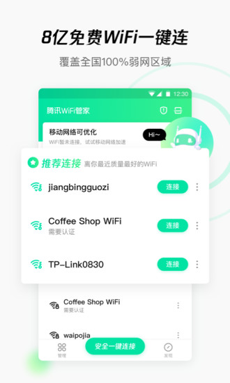 WiFi管家官方版