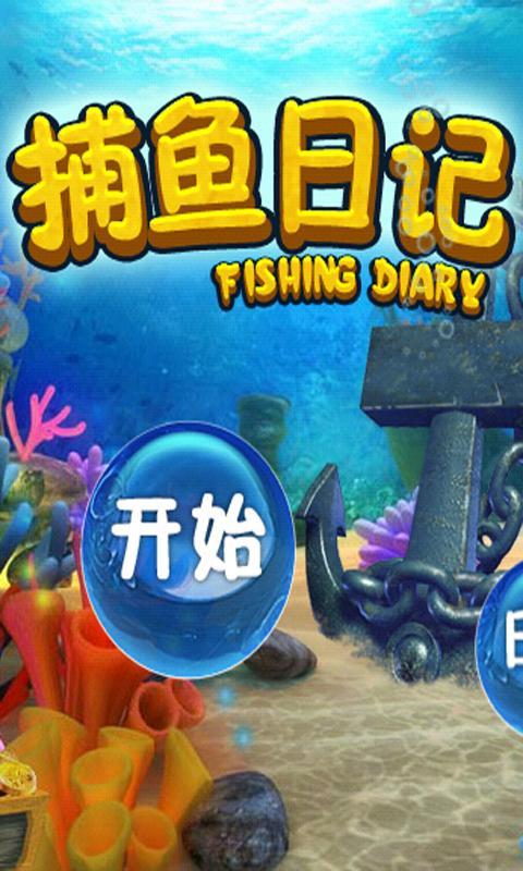 捕鱼日记 Fishing Diary截图1