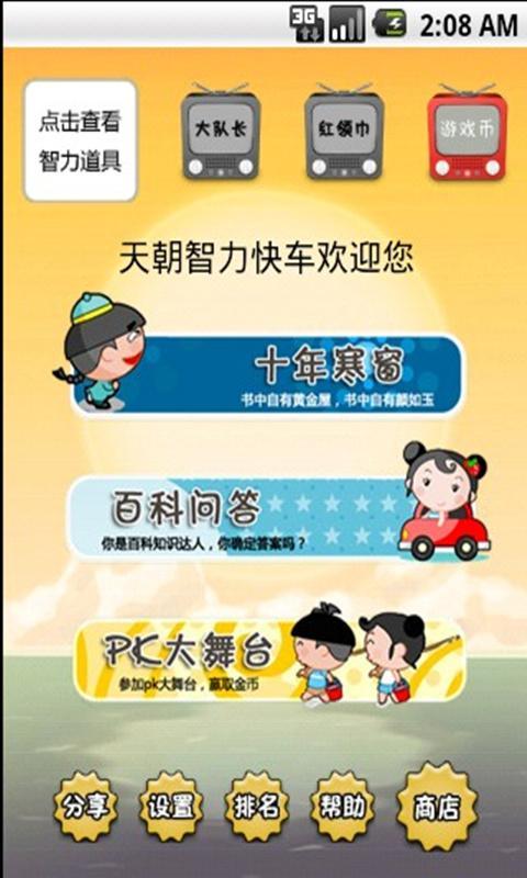 天朝智力快车截图2