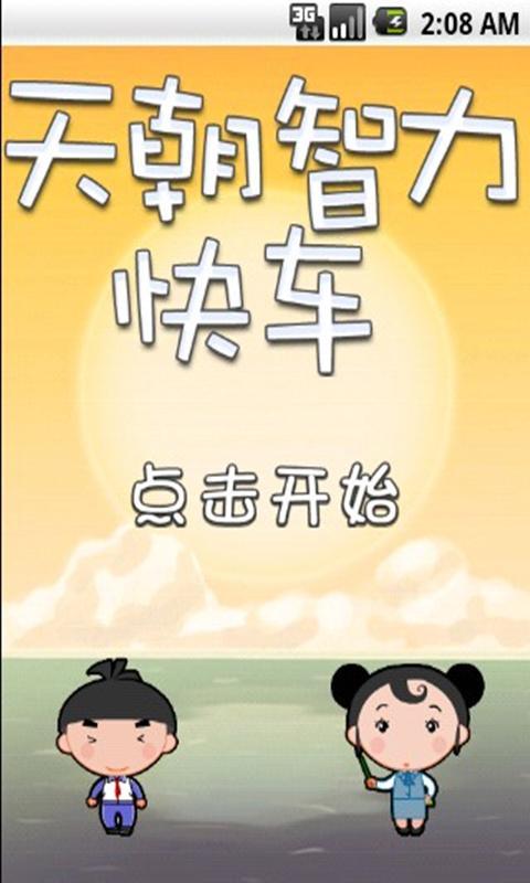 天朝智力快车截图1