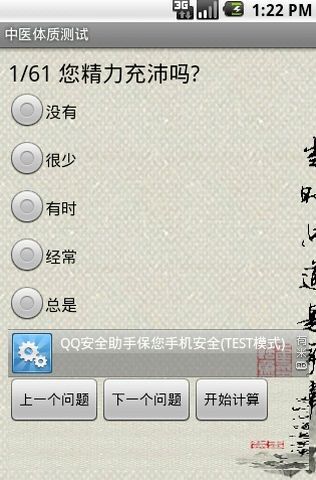 中医体质测试截图2